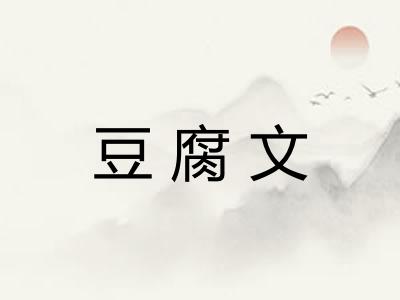 豆腐文