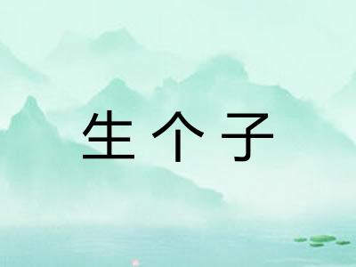 生个子