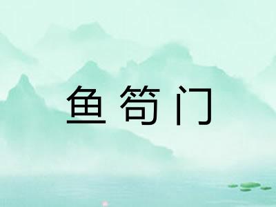 鱼笱门 鱼笱门