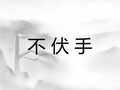 不伏手 不伏手
