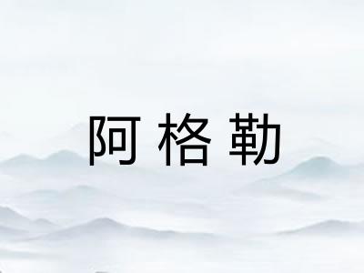 阿格勒 阿格勒