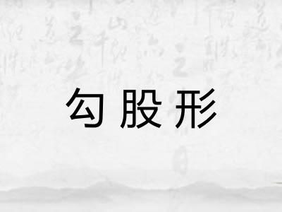 勾股形 勾股形
