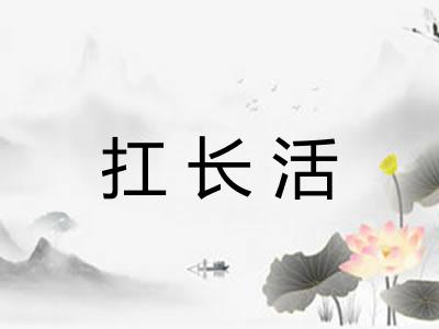 扛长活 扛长活