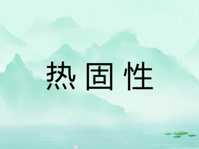 热固性