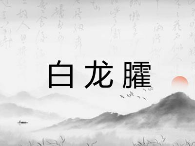 白龙臛 白龙臛