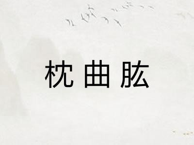 枕曲肱 枕曲肱