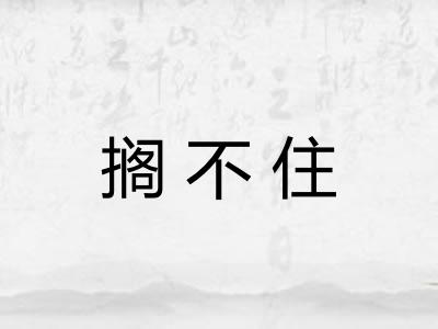 搁不住 搁不住