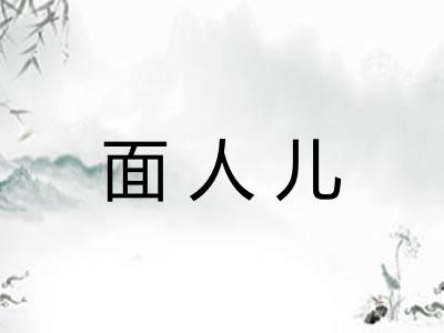 面人儿