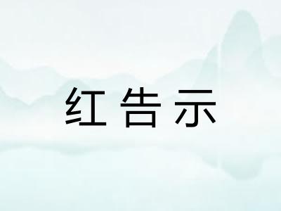 红告示 红告示