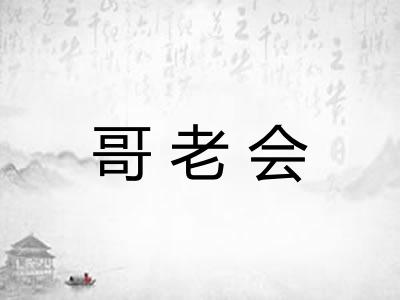 哥老会 哥老会