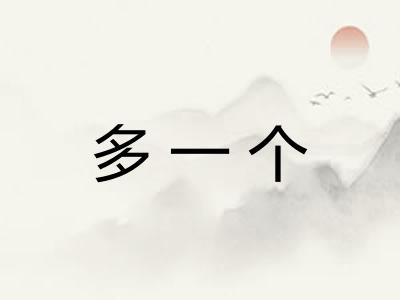 多一个 多一个
