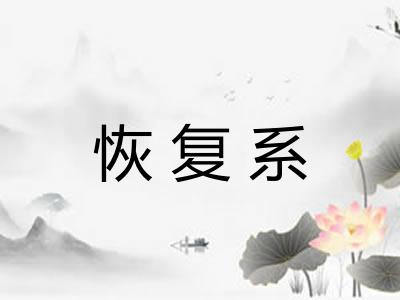 恢复系