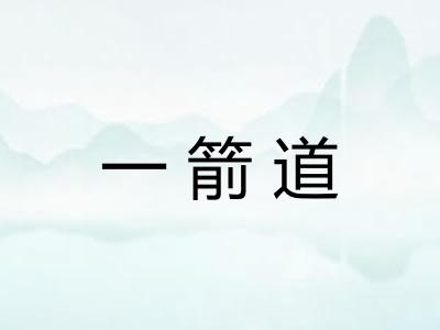 一箭道 一箭道