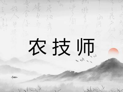 农技师 农技师
