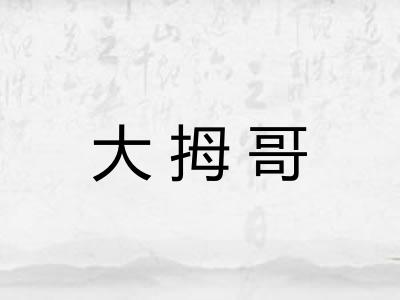 大拇哥 大拇哥