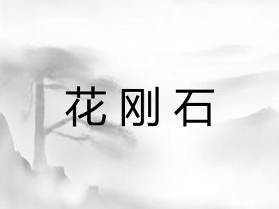 花刚石 花刚石