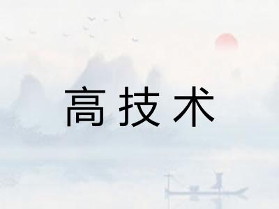 高技术