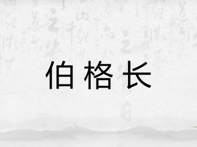 伯格长 伯格长