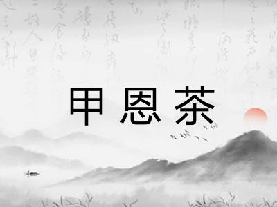 甲恩茶 甲恩茶