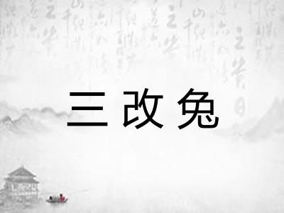 三改兔 三改兔