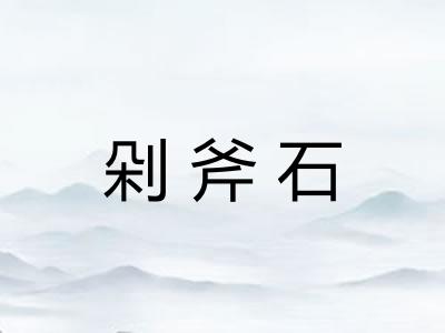 剁斧石 剁斧石