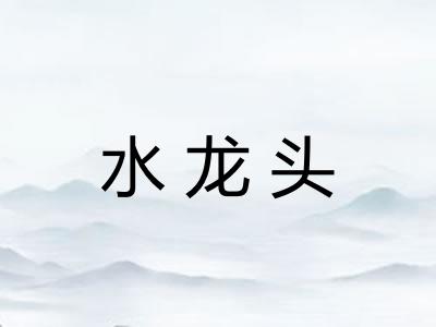 水龙头 水龙头