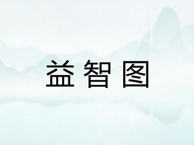 益智图 益智图