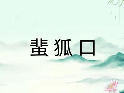 蜚狐口 蜚狐口