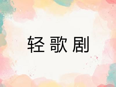 轻歌剧