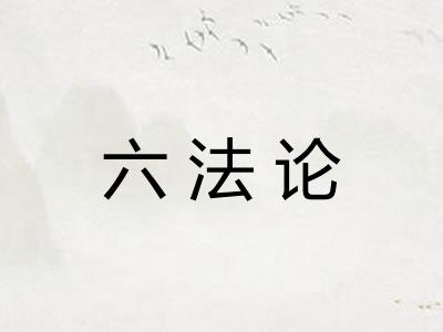 六法论 六法论