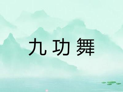 九功舞 九功舞