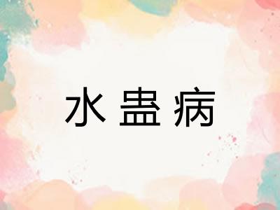水蛊病 水蛊病