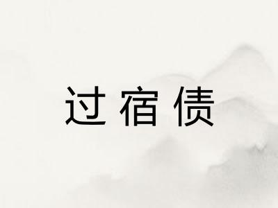 过宿债 过宿债