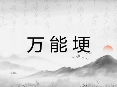 万能埂 万能埂