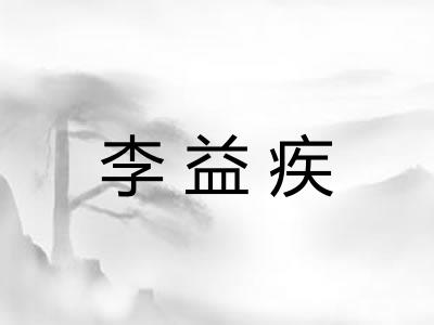 李益疾