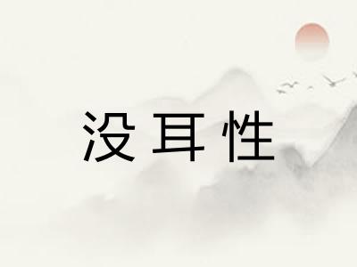 没耳性