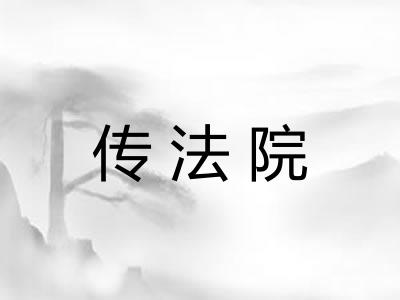 传法院 传法院