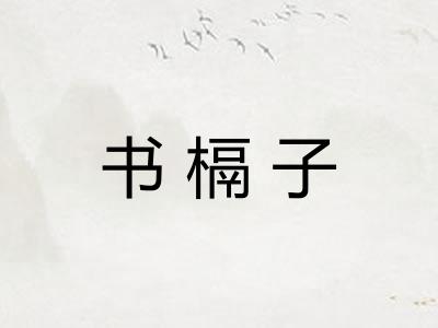 书槅子 书槅子