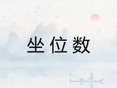 坐位数 坐位数