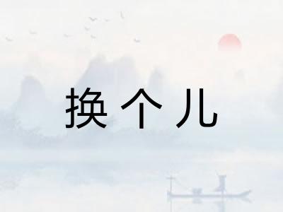 换个儿