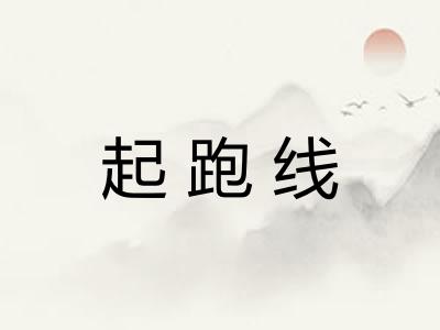 起跑线 起跑线