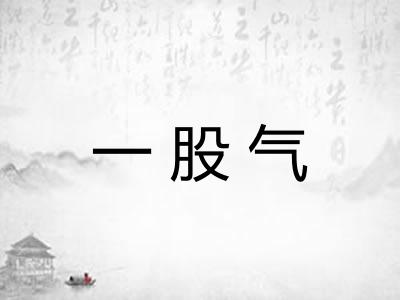一股气