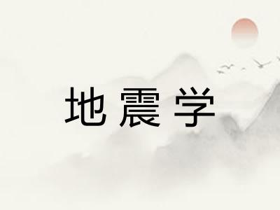 地震学 地震学
