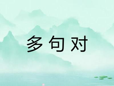 多句对