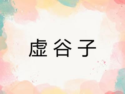 虚谷子