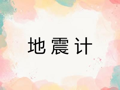 地震计 地震计