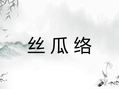 丝瓜络 丝瓜络