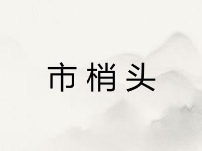 市梢头 市梢头