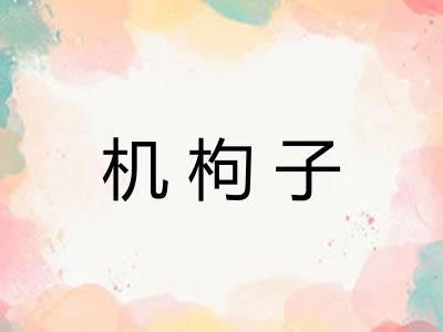 机枸子 机枸子
