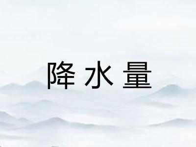 降水量 降水量